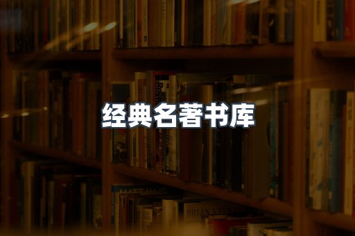 经典名著书库