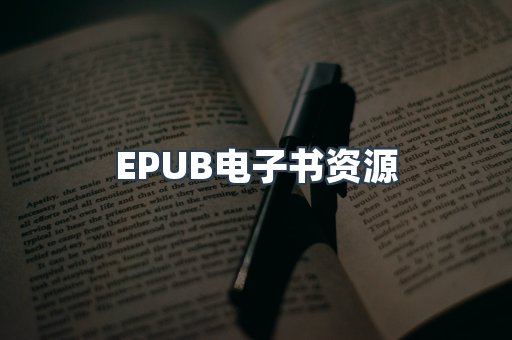 EPUB电子书资源